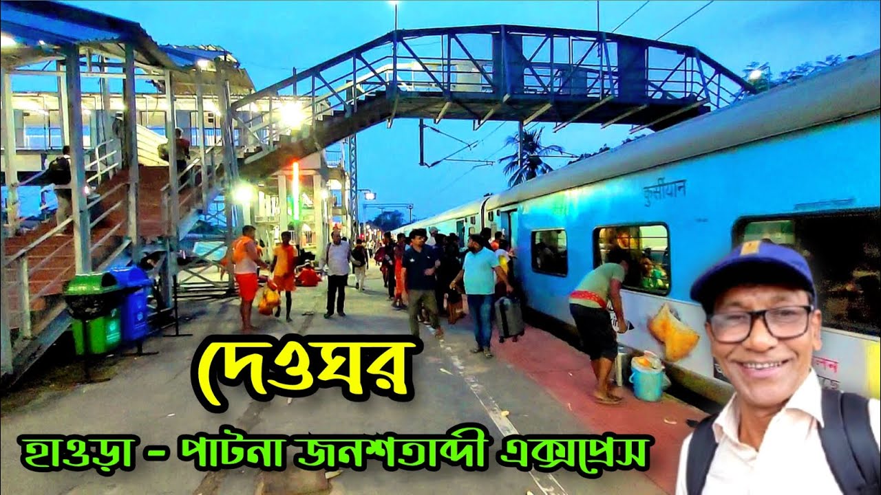 🛑 হাওড়া থেকে দেওঘর যাওয়ার খুব ভালো ট্রেন | 12023 Howrah-Patna Janshatabdi Express