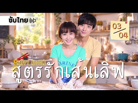 ตอนที่ 3-4 | สูตรรักเส้นเลิฟ - Happy Noodle | ยุนชียุน,หลี่เฟยเอ้อร์,จางจวิ้นหนิง【ซับไทย】
