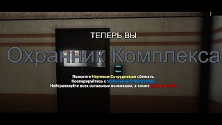 Самый смешной раунд за охранника в Scp:Secret Laboratory