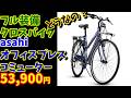【TB1対抗】あさひ オフィスプレスコミューターはおすすめですか?(通勤・通学向けクロスバイク)