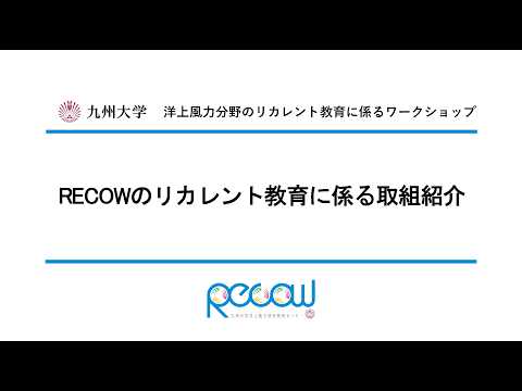 洋上風力分野のリカレント教育に係るワークショップ RECOWのリカレント教育に係る取組紹介