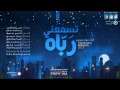 تسمعني رباه | عمار صرصر | Official Audio