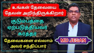 உங்கள் தேவையை தேவன் அறிந்திருக்கிறார் குடும்பத்தை ஏற்படுத்தியவர் கர்த்தர் MD JEGAN