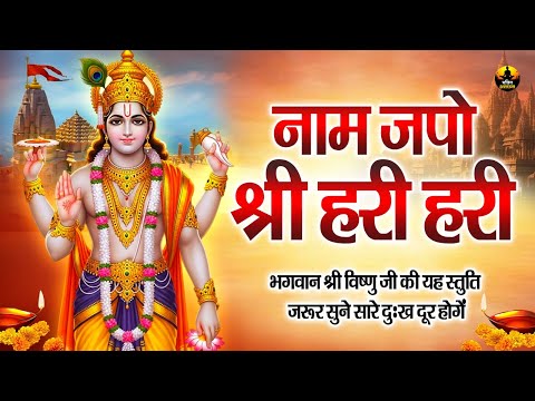 नाम जपो श्री हरि हरि | Shri Vishnu Ji Bhajan | Vishnu Stuti | Bhakti Aradhana