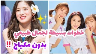 كيف تكوني جميلة بدون مكياج ✨? بخطوات سهلة وبسيطة?