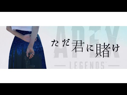 【APEX替え歌】ただ君に賭け(ただ君に晴れ) / voice軍団【APEX LEGENDS】
