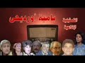 المسلسل الفكاهى باميه اورديحى خيريه أحمد 