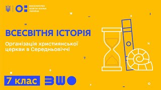 7 клас. Всесвітня історія. Організація християнської церкви в Середньовіччі