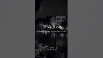 إبداع الشيخ محمود صديق المنشاوي سوره البلد ❤️