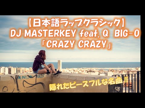 【日本語ラップクラシック】DJ MASTERKEY feat  Q  BIG O 「CRAZY CRAZY」