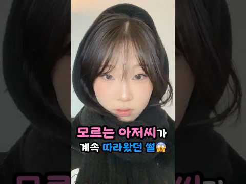 모르는 아저씨가 계속 따라옴..😱 #fypシ #메이크업 #썰 #썰풀기 #가을웜톤