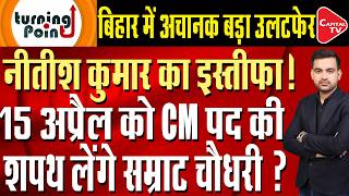 Nitish Kumar Will Resign On 30 March New Bjp Cm In Bihar Finalized Capital Tv