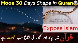 Badly Expose the Fraud of Muslims: Moon &amp; Date Wood look same 🤯 in Quran: Yassen 39 Ayat  