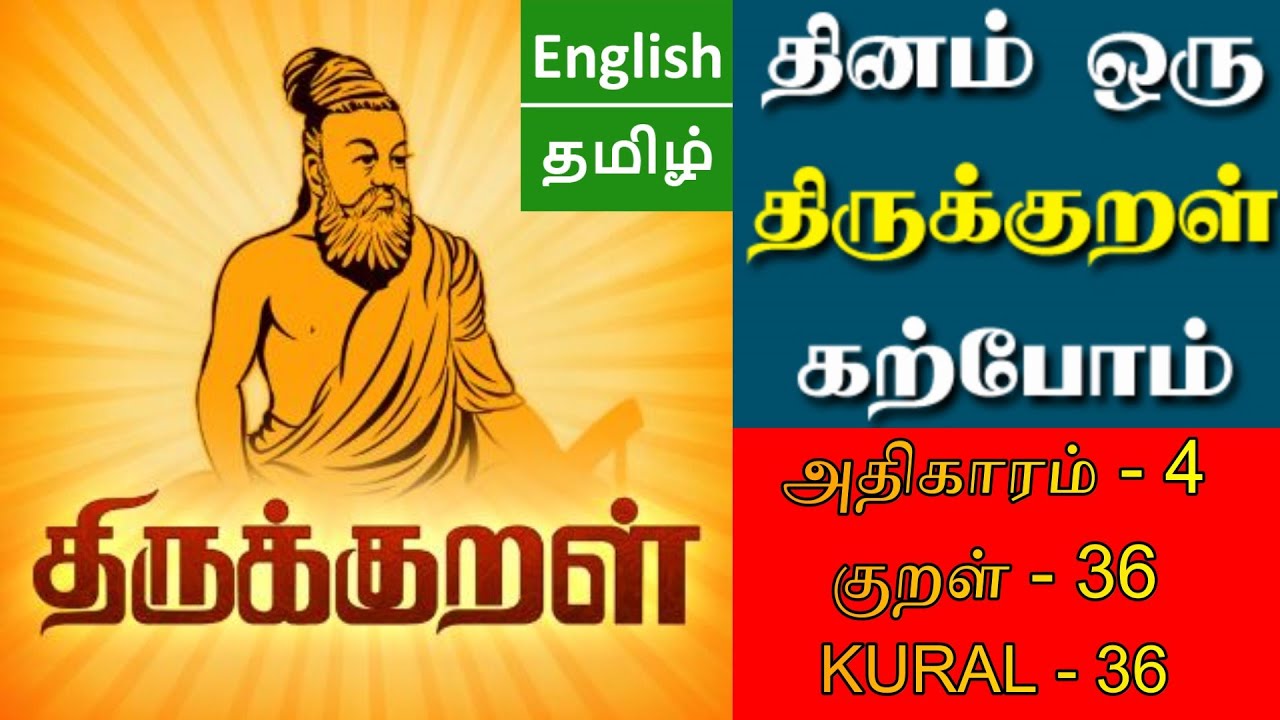 அன்றறிவாம் | குறள் 36 | திருக்குறள் ...