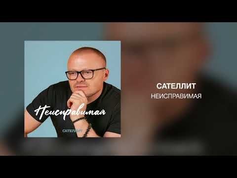 Сателлит - Неисправимая