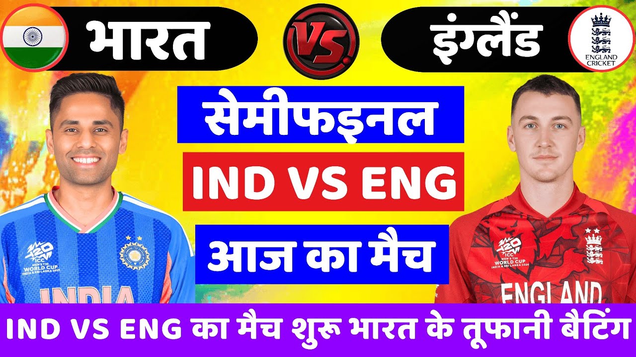 India vs England ICC T20 World Cup Semi Final | IND vs ENG| Cricket Match Today