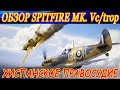 Обзор Spitfire Mk.Vc/trop. ХИСПАНСКОЕ ПРАВОСУДИЕ. War thunder реалистичные бои.