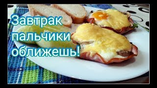 Ну очень вкусный  завтрак!!!