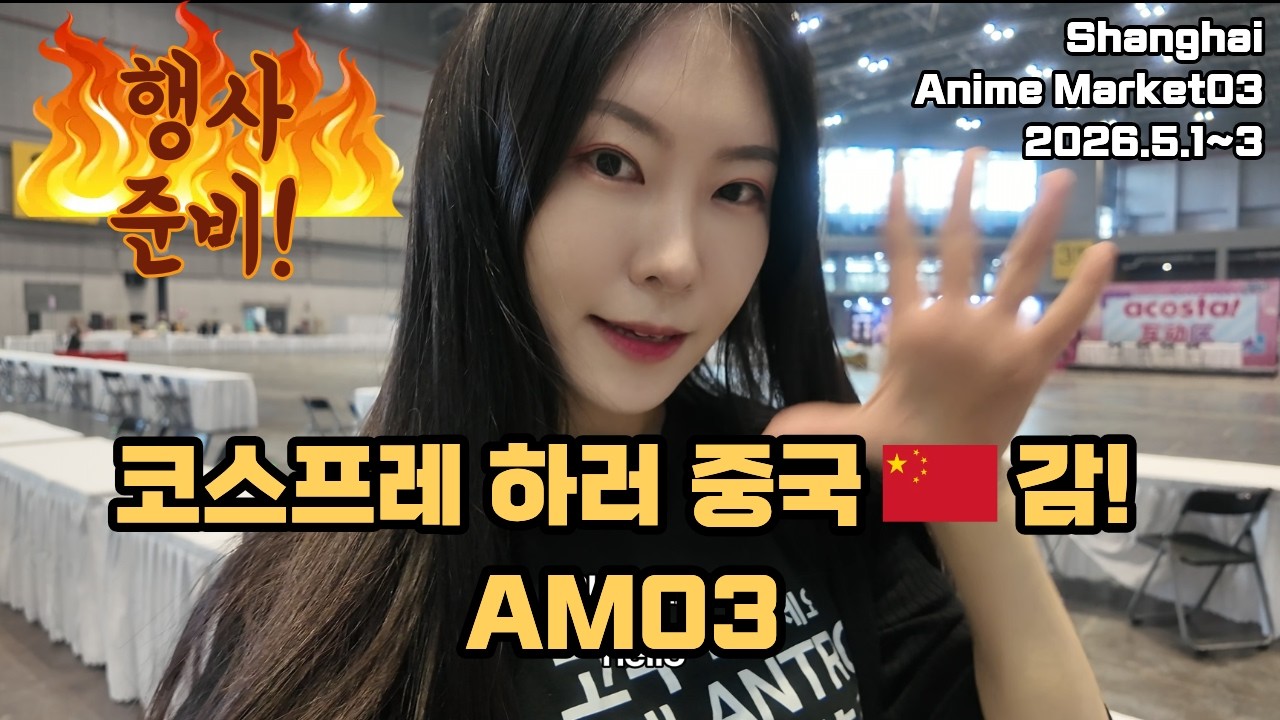 Shanghai animemarket03 AM03 cosplayer ROSA 상하이 여행 AM03 코스프레 만화전 행사 준비 Vlog