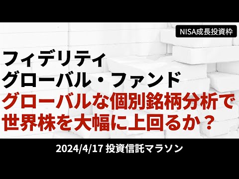 【フィデリティ・グローバル・ファンド】グローバルな個別銘柄分析能力で世界株を大幅に超えことができるか？【4/17 投資信託マラソン】