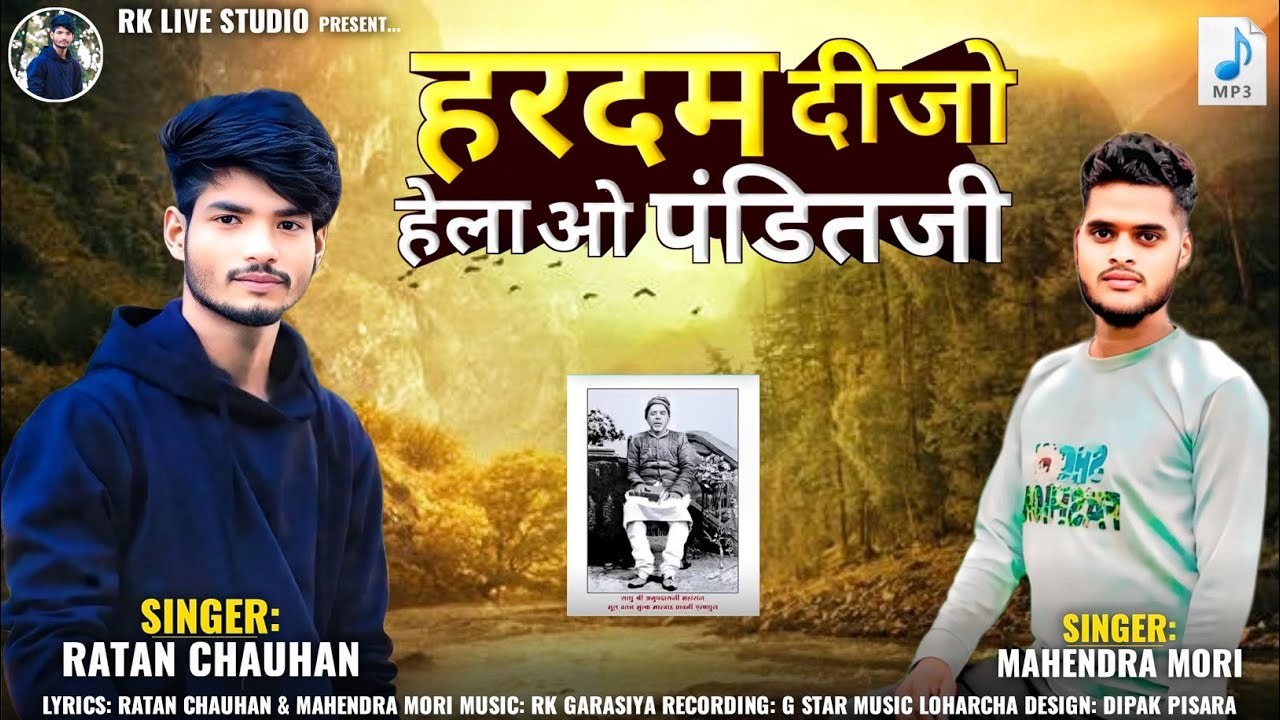 हरदम दीजो  हेला ओ पंडित जी_अनोप दास भजन&Mahendra Mori&RK GARASIYA