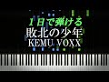 敗北の少年 / KEMU VOXX【ピアノ楽譜付き】