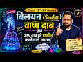 Class 12 Chemistry Chapter 1 | विलयन (Solution) | वाष्प दाब (Vapour Pressure) | UP Board 2026-27