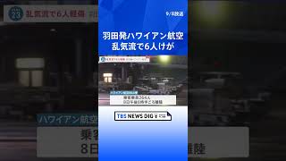 羽田発ホノルル行きの航空機が乱気流に巻き込まれ乗客乗員6人けが　羽田空港に引き返し無事着陸 | TBS NEWS DIG #shorts