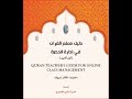 دليل معلم القرآن في إدارة الحصة الأونلاين ص6 7 A Quran Teacher S Guide To Online Class Management 