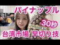 台湾朝市発！パイナップル30秒の早切り神技発見＆インリン流の早切り技も披露！