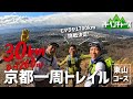 京都一周トレイル84kmを走る！①『東山コース』伏見桃山〜出町柳の名所巡り旅