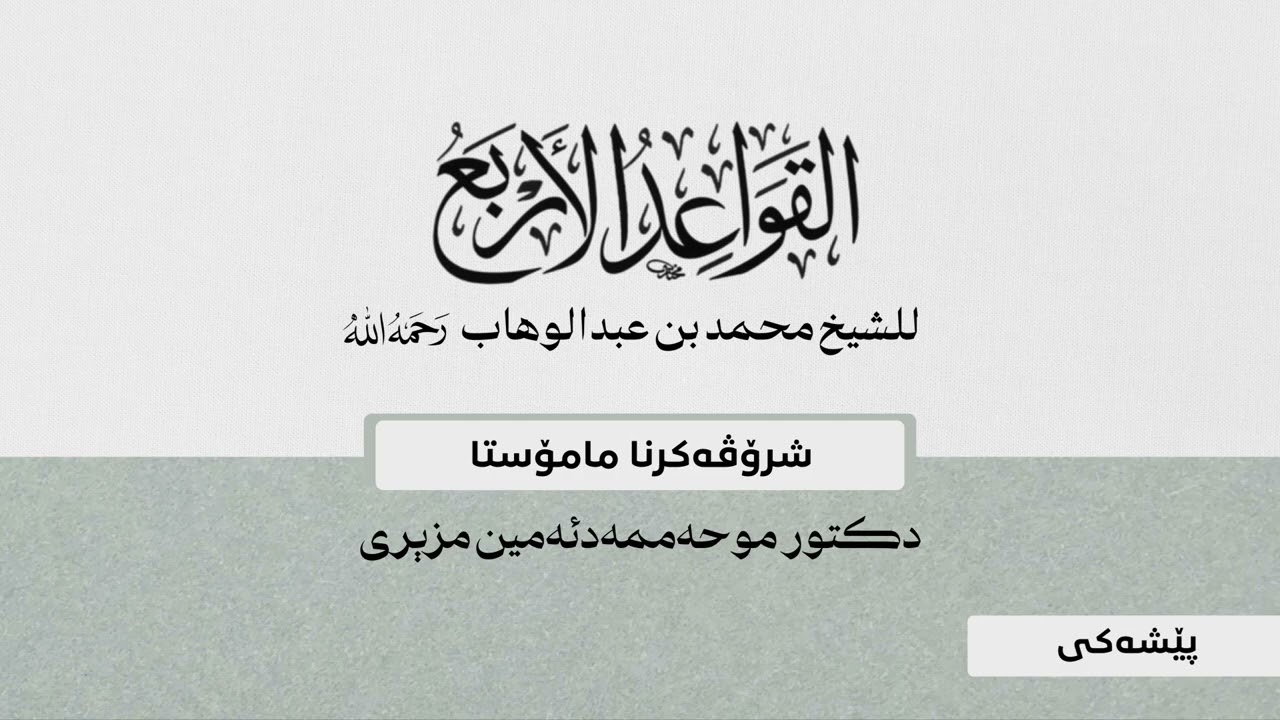 پێشەکی ژ شرۆڤەکرنا پەرتووکا ( القواعد الأربع ) / م.محمدأمين مزيرى