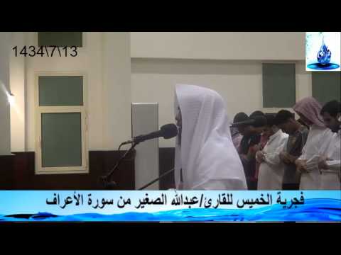 فجرية الخميس للقارئ عبدالله الصغير من سورة الأعراف