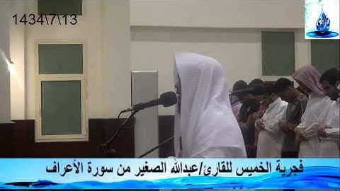 فجرية الخميس للقارئ/عبدالله الصغير من سورة الأعراف