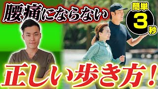 簡単3秒！腰痛にならない！正しい歩き方！