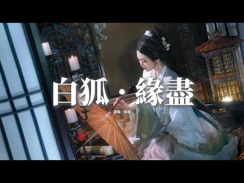 窩窩 - 白狐 · 緣盡『這一別 是生生世世 都不再擦肩，是人間煙火 再不許我貪。』『動態歌詞MV』