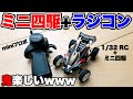 【mini4wd】Twitterで話題！トイラジにミニ四駆のボディをのせてみた！！これは面白いｗｗｗ【ミニ四駆】