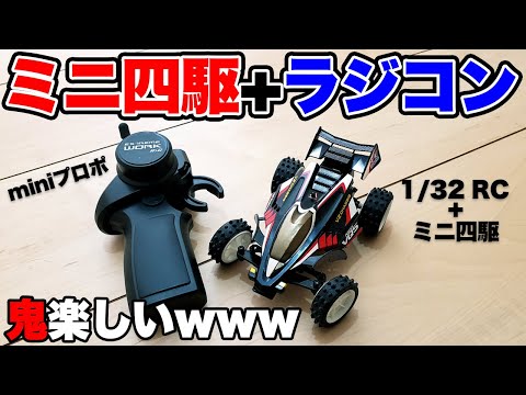【mini4wd】Twitterで話題!トイラジにミニ四駆のボディをのせてみた!!これは面白いwww【ミニ四駆】