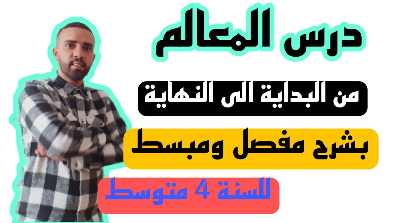 درس المعالم للسنة الرابعة متوسط 4️⃣شرح مفصل 💯