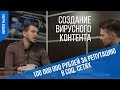 Дмитрий Сидорин -  как продать креатив? Создание вирусного контента. 100 млн. рублей за репутацию