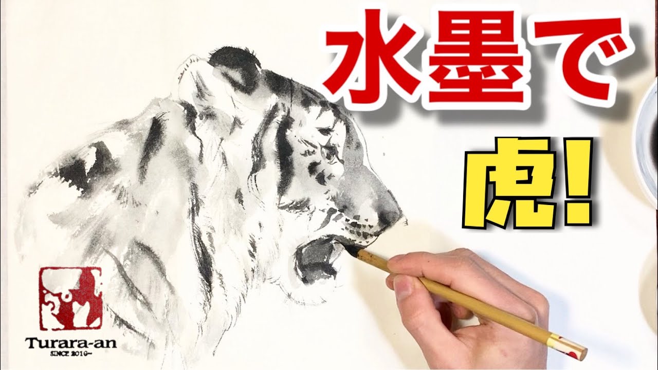 描き方 水墨で虎を描く Japanese Painting Art Youtube