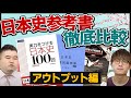 【日本史】アウトプット重視の参考書3冊を徹底比較【こういう人におすすめ！】