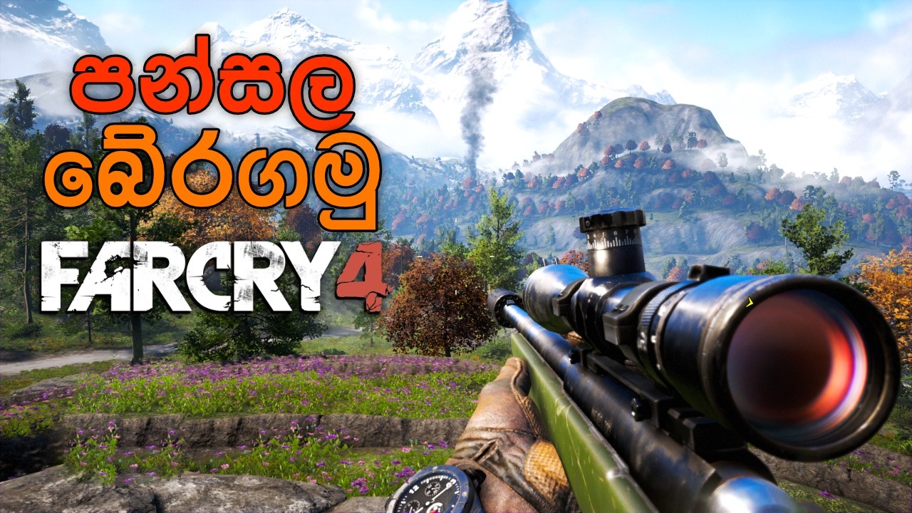 සතුරු ප්‍රහාරයෙන් පන්සල බේරගමු - Far Cry 4 