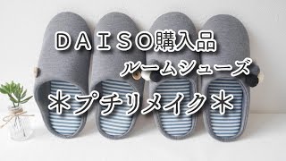 【DAISO購入品】ルームシューズをプチリメイクしました☆ひと手間でおしゃれに(*´▽｀*)