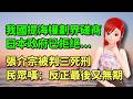 我國提海權劃界磋商，日本政府已拒絕...｜張介宗被判三死刑，民眾嘆：反正最後又無期徒刑🍓20260605 #高雄林小姐 #Vtuber​​​​ #台灣Vtuber​​​ #台V