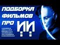 5 фильмов про ИИ – Что посмотреть на выходных. #ЧПНВ №20