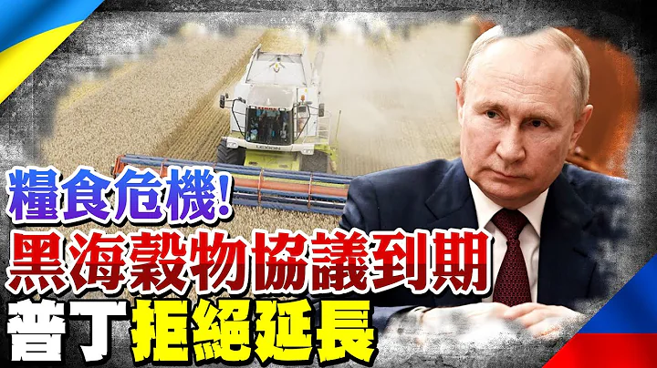 糧食危機! 黑海穀物協議到期 普丁拒絕延長@CtiNews - 天天要聞