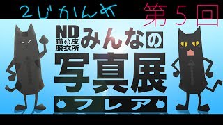 ２時間目！【NDみんなの写真展】第５回