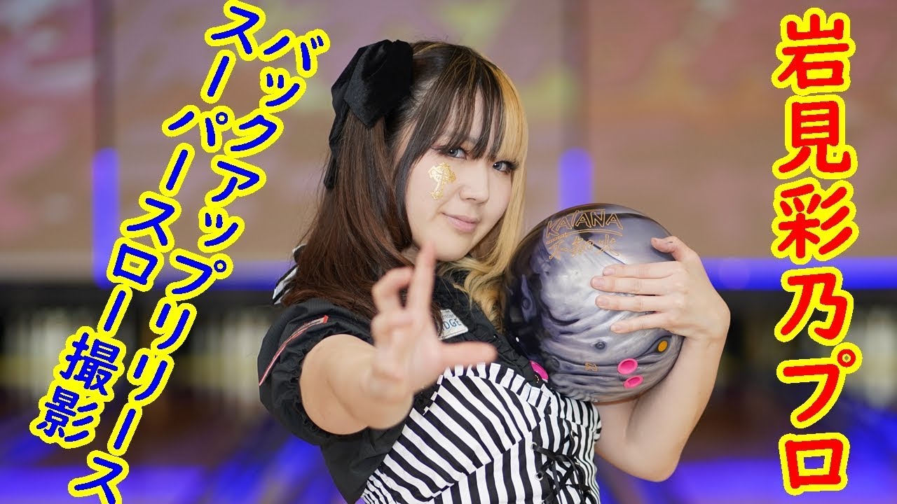 バックアップリリース スーパースロー撮影 岩見彩乃プロ編【ボウリング