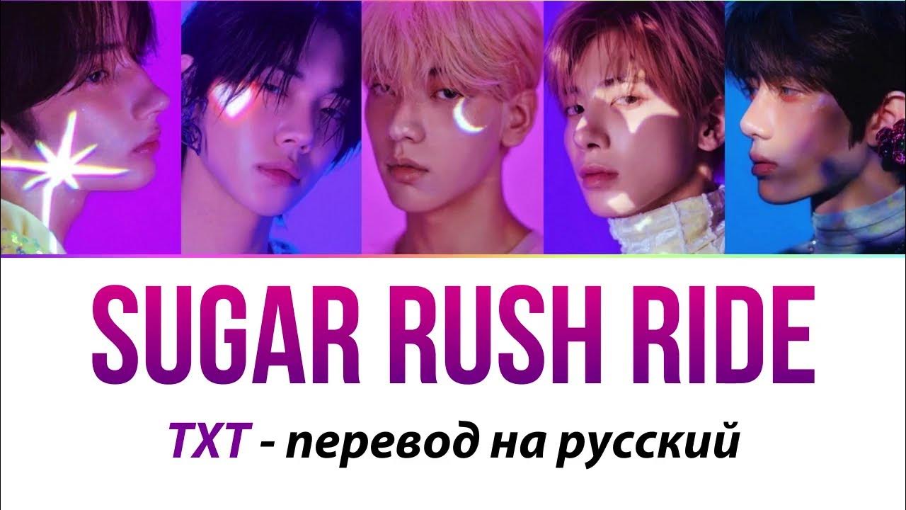 Txt песни rush ride